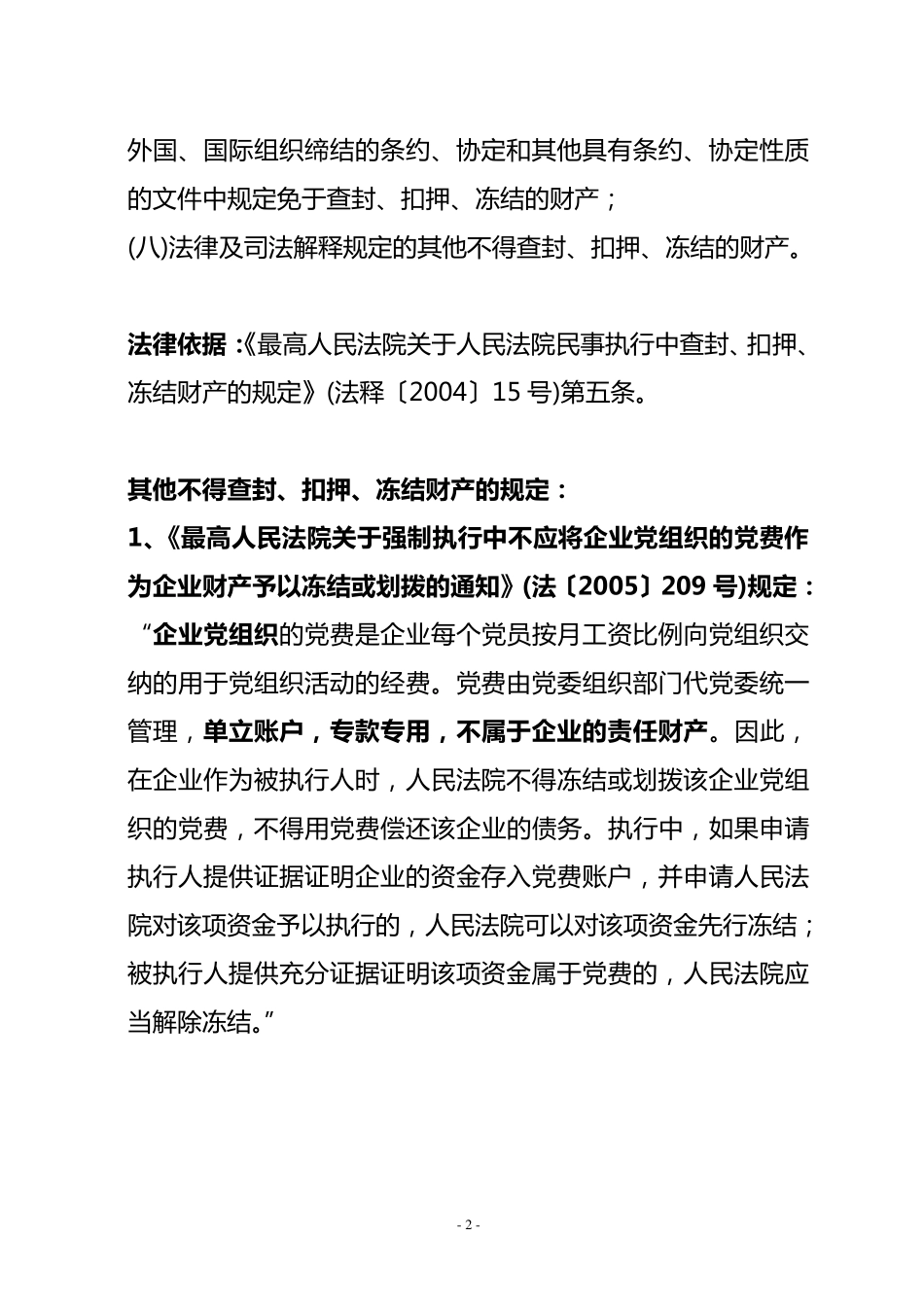 最高法执行局：不得查封、扣押、冻结的8种财产和17项规定_第2页
