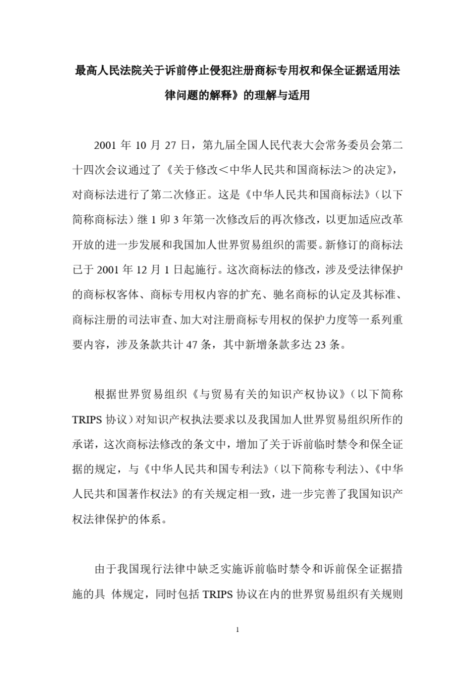 最高法关于知识产权诉前禁令的解释_第1页
