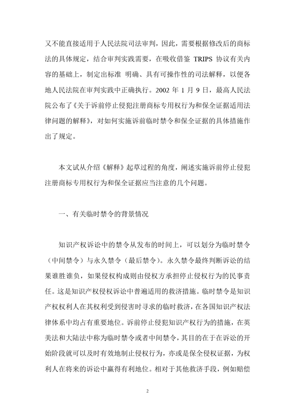 最高法关于知识产权诉前禁令的解释_第2页