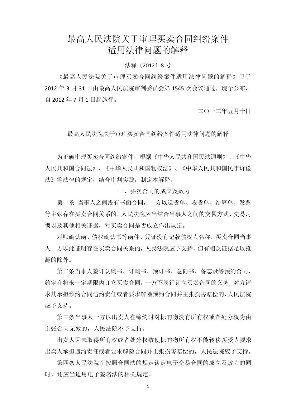 最高法院关于审理买卖合同纠纷司法解释(2012、5、10)_第1页