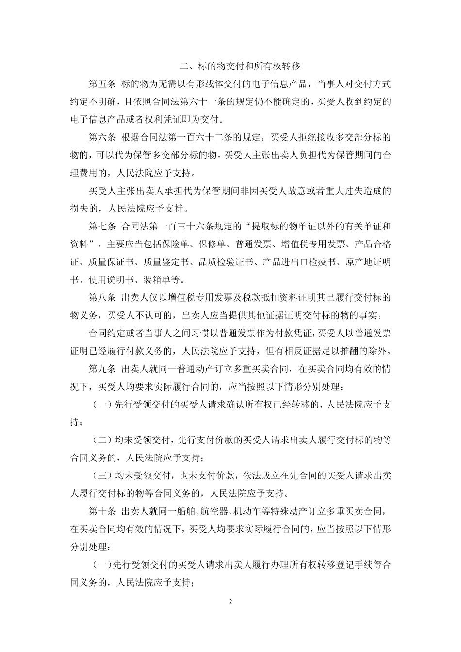 最高法院关于审理买卖合同纠纷司法解释(2012、5、10)_第2页