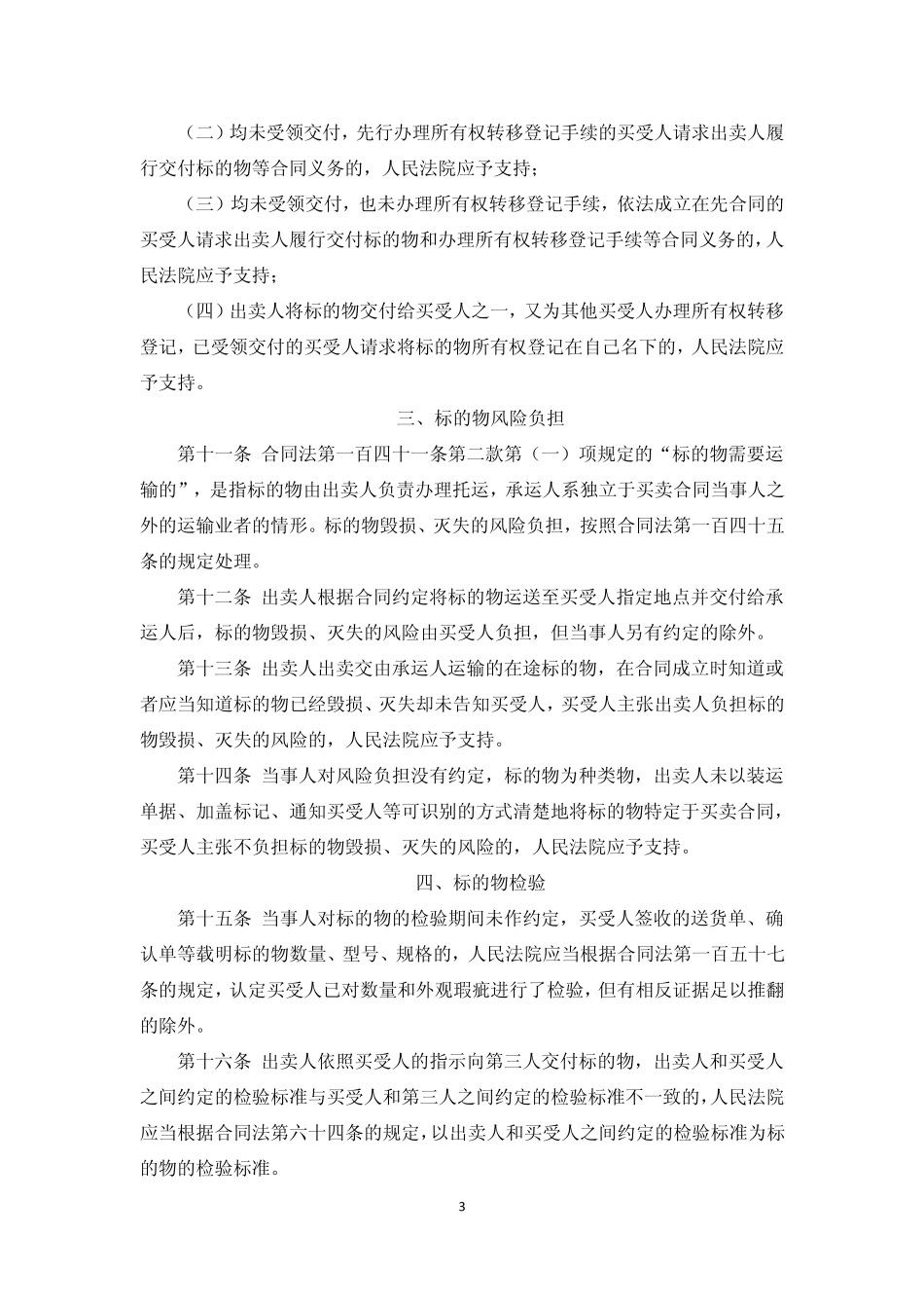 最高法院关于审理买卖合同纠纷司法解释(2012、5、10)_第3页