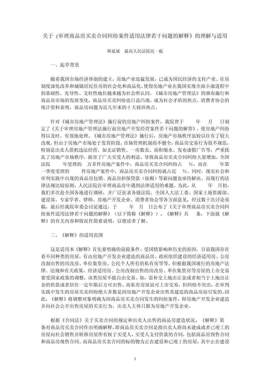 最高法院关于审理商品房买卖合同纠纷案件适用法律若干问题的解释的理解适用_第1页