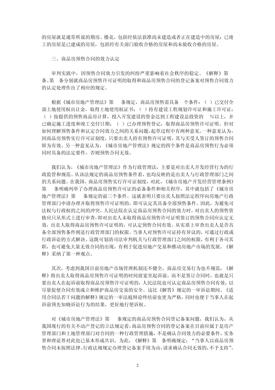 最高法院关于审理商品房买卖合同纠纷案件适用法律若干问题的解释的理解适用_第2页