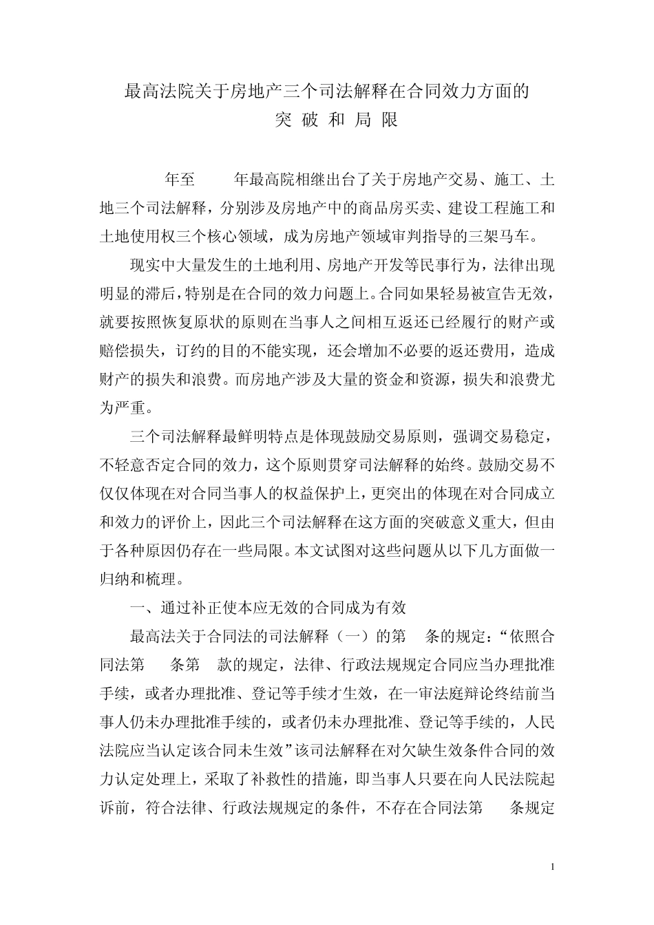 最高法院关于房地产三个司法解释在合同效力方面的突破和局限_第1页