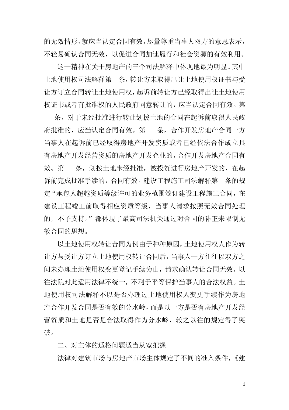 最高法院关于房地产三个司法解释在合同效力方面的突破和局限_第2页