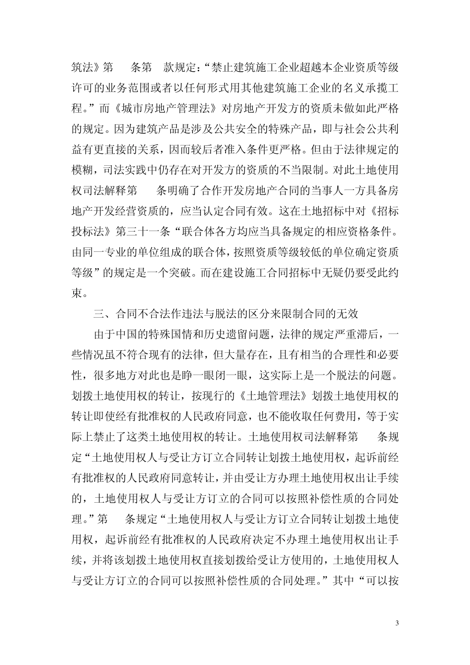 最高法院关于房地产三个司法解释在合同效力方面的突破和局限_第3页