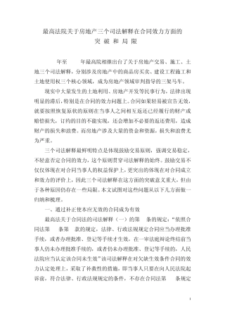 最高法院关于房地产三个司法解释在合同效力方面的突破和局限
