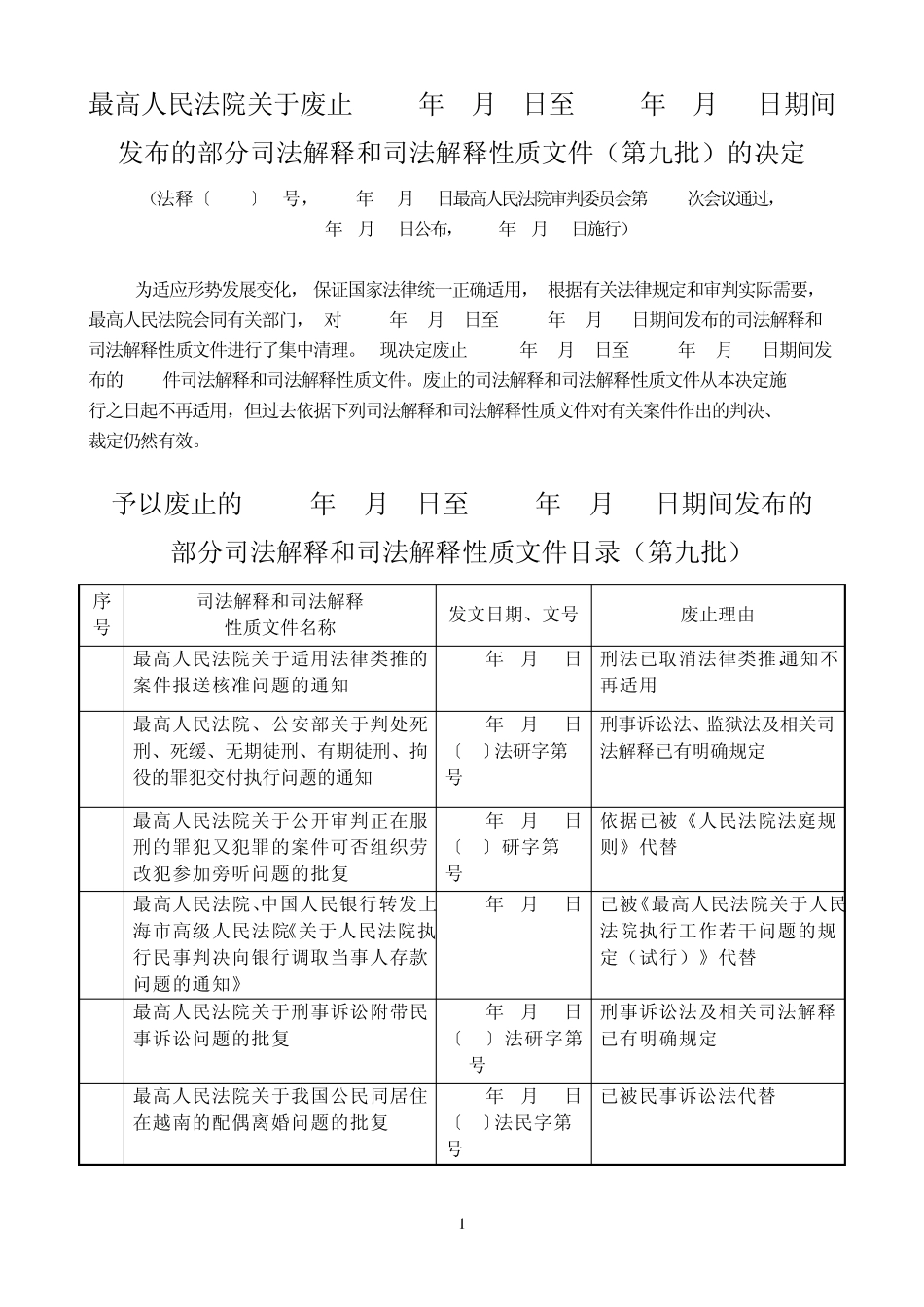 最高法院关于废止1980年1月1日至1997年6月30日期间发布的部分司法解释和司法解释性质文件(第九批)的决定_第1页