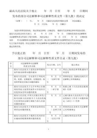 最高法院关于废止1980年1月1日至1997年6月30日期间发布的部分司法解释和司法解释性质文件(第九批)的决定