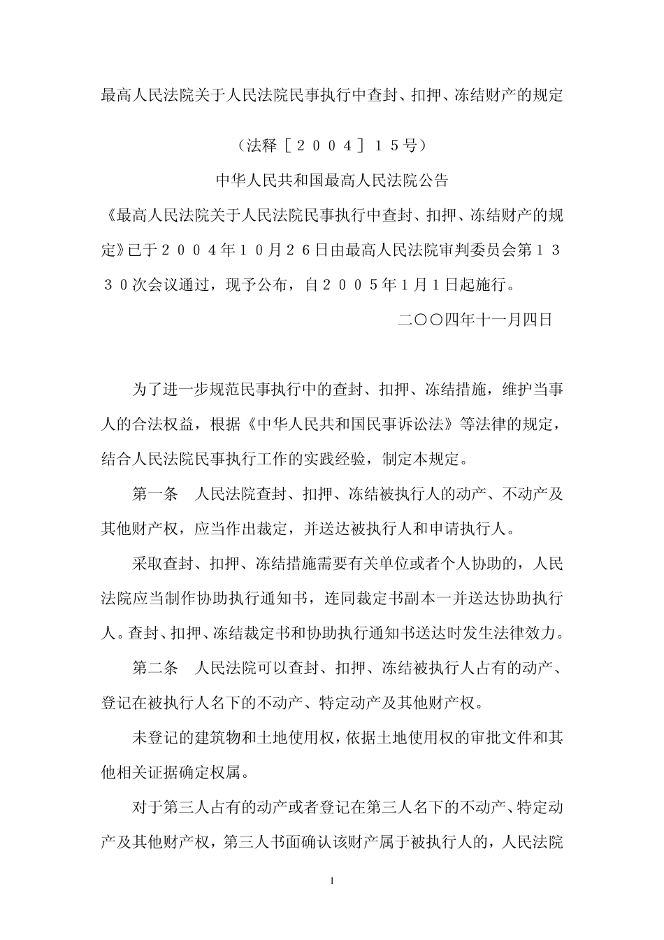最高法院关于法院民事执行中查封冻结资产的规定_第1页