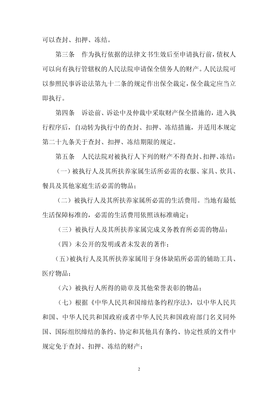 最高法院关于法院民事执行中查封冻结资产的规定_第2页