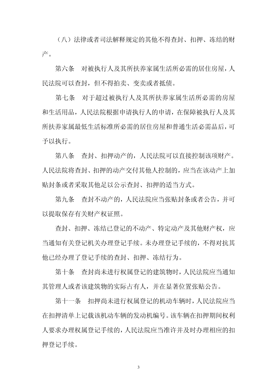 最高法院关于法院民事执行中查封冻结资产的规定_第3页