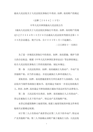最高法院关于法院民事执行中查封冻结资产的规定
