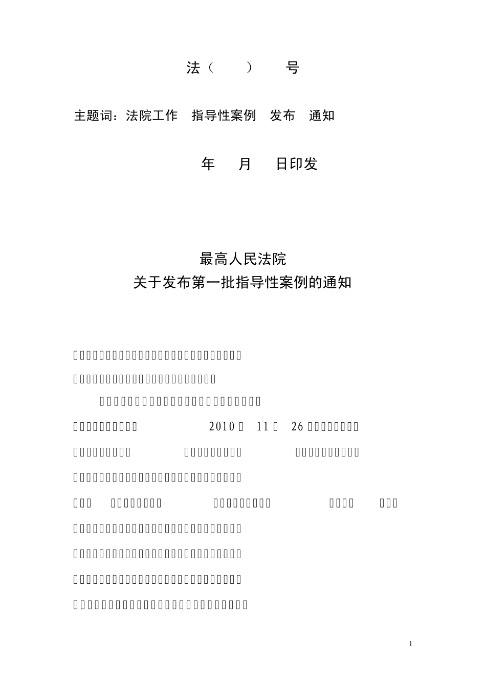 最高法院发布第一批指导性案例及答记者问_第1页