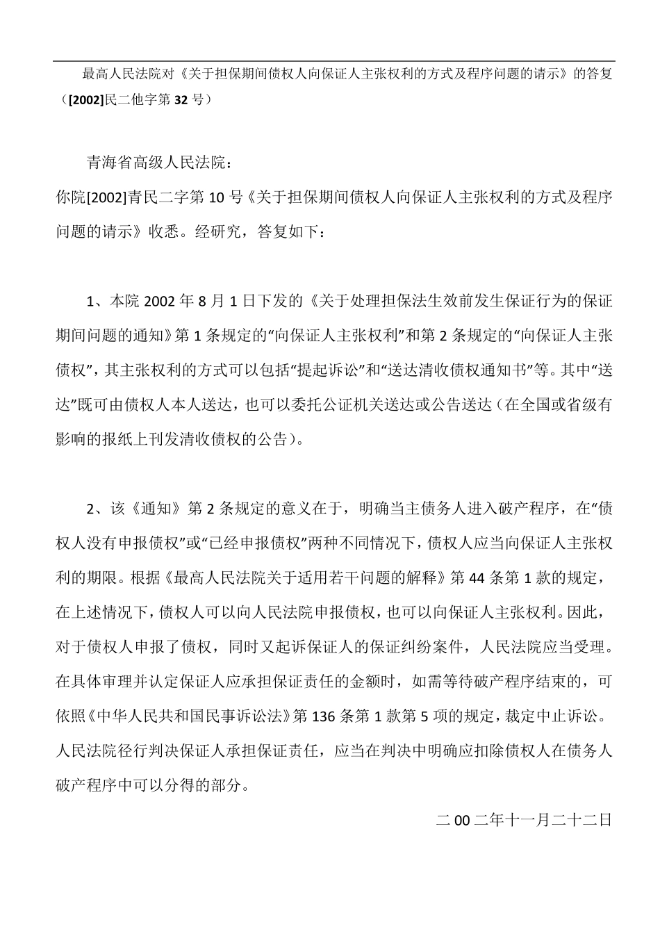 最高法院对《关于担保期间债权人向保证人主张权利的方式及程序问题的请示》的答复([2002]民二他字第32号)_第1页