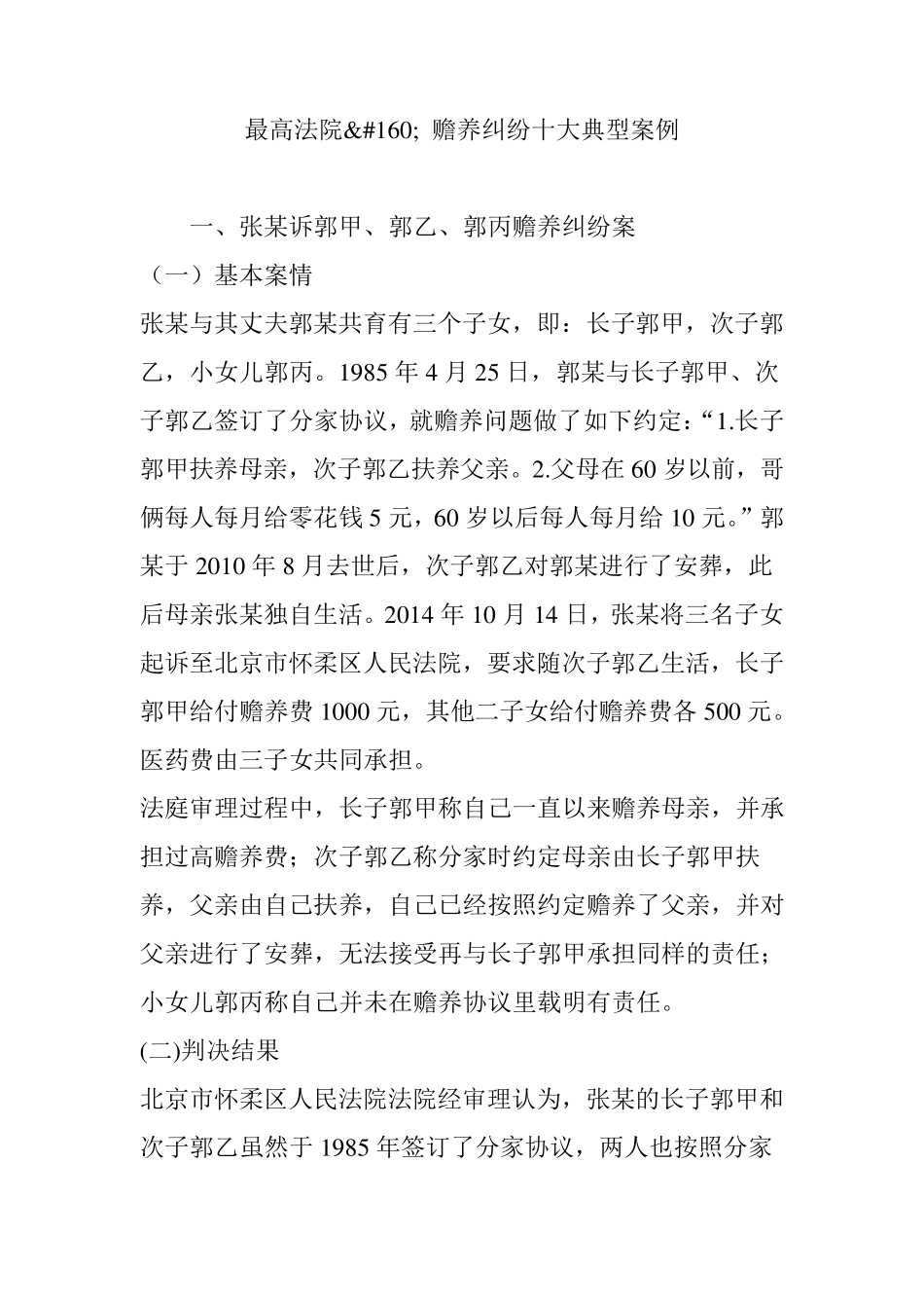 最高法院赡养纠纷十大典型案例_第1页