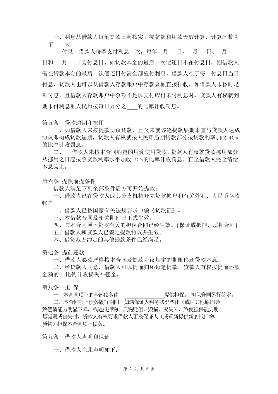 最高限额借款合同_第2页