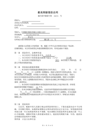 最高限额借款合同