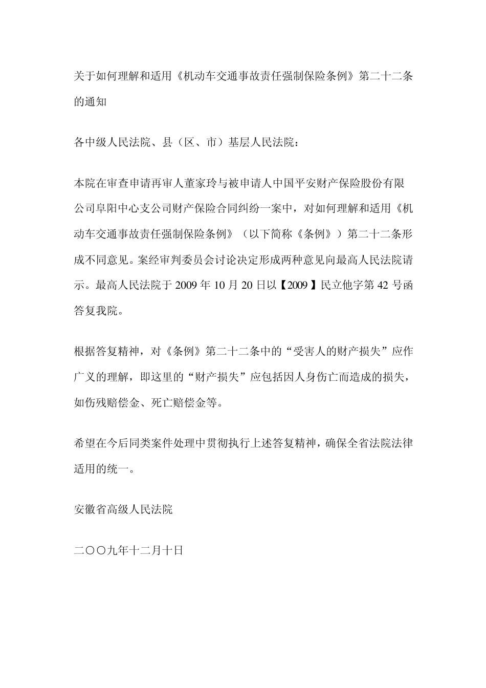 最高院[2009]民立他字第42号复函关于财产损失的范围包括伤残赔偿金死亡赔偿金等的司法批复1_第2页