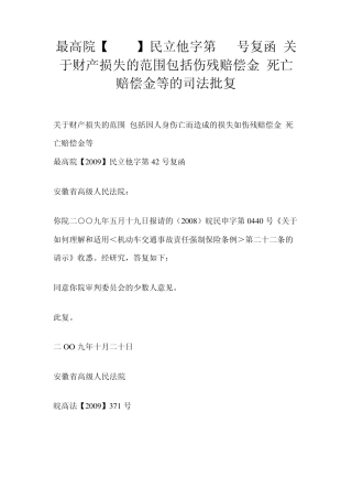 最高院[2009]民立他字第42号复函关于财产损失的范围包括伤残赔偿金死亡赔偿金等的司法批复1