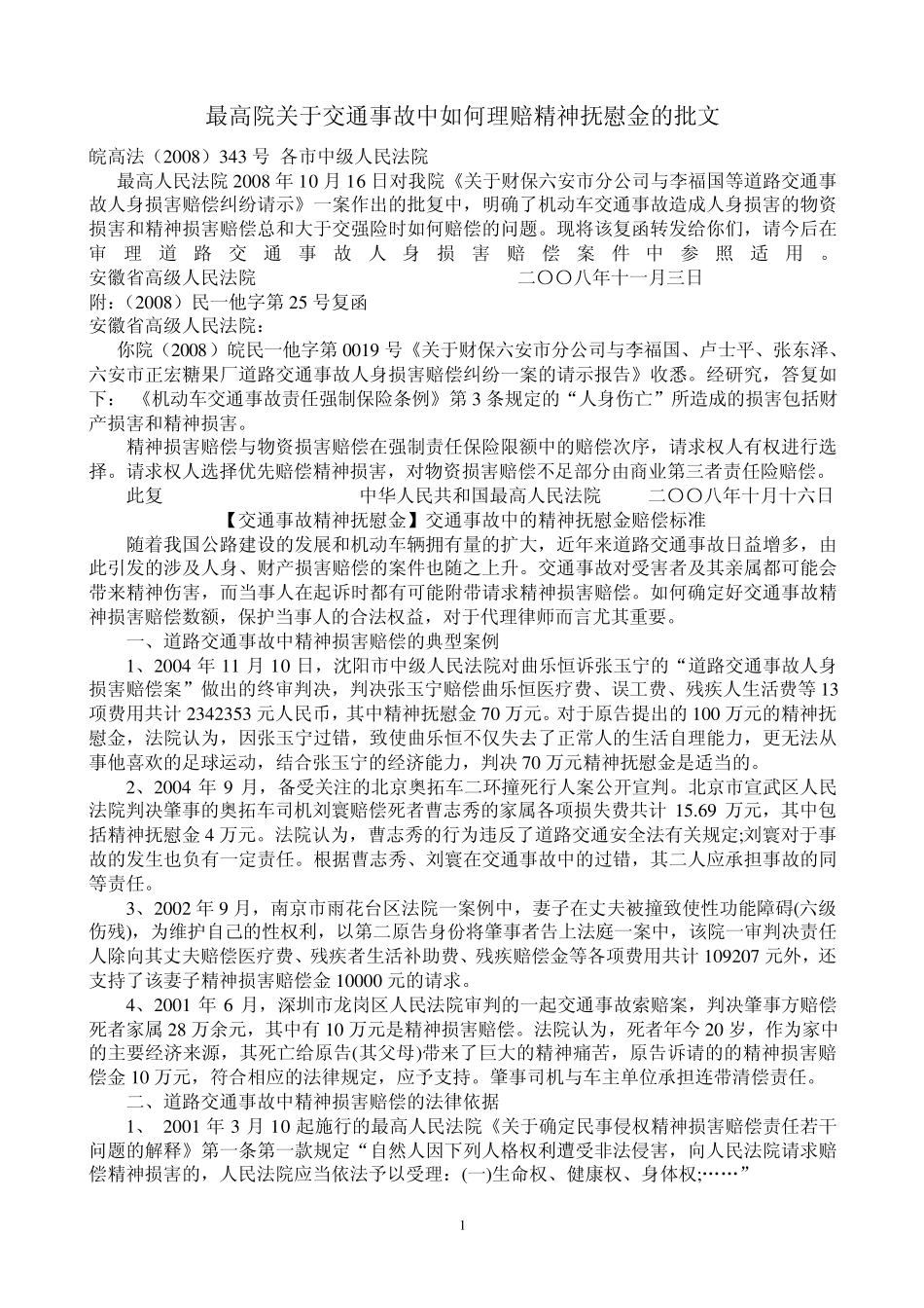 最高院关于交通事故中如何理赔精神抚慰金的批文1_第1页