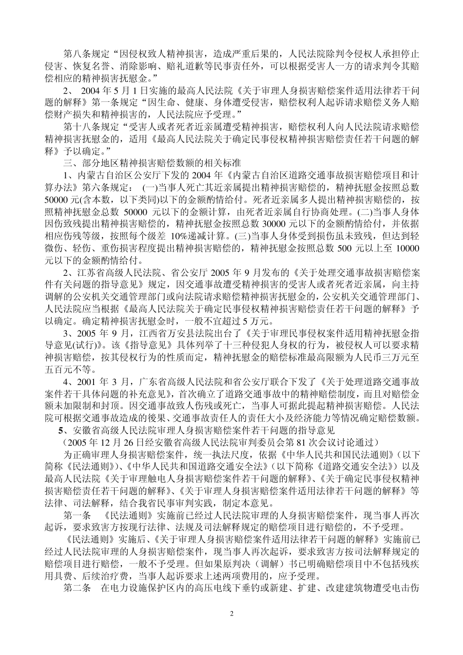 最高院关于交通事故中如何理赔精神抚慰金的批文1_第2页