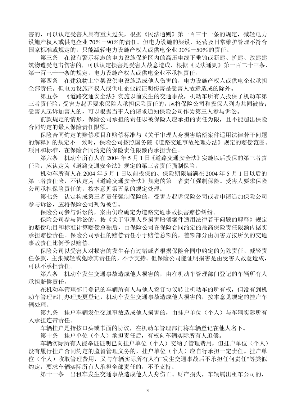 最高院关于交通事故中如何理赔精神抚慰金的批文1_第3页