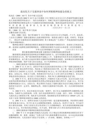 最高院关于交通事故中如何理赔精神抚慰金的批文1