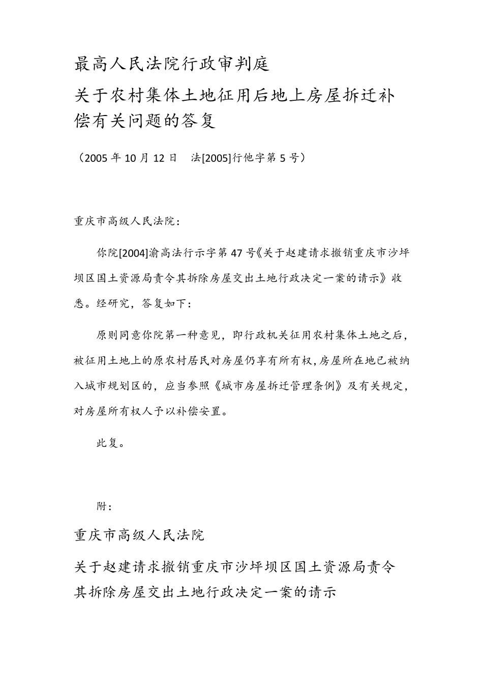 最高院关于农村集体土地征用后地上房屋拆迁补偿有关问题的批复_第1页