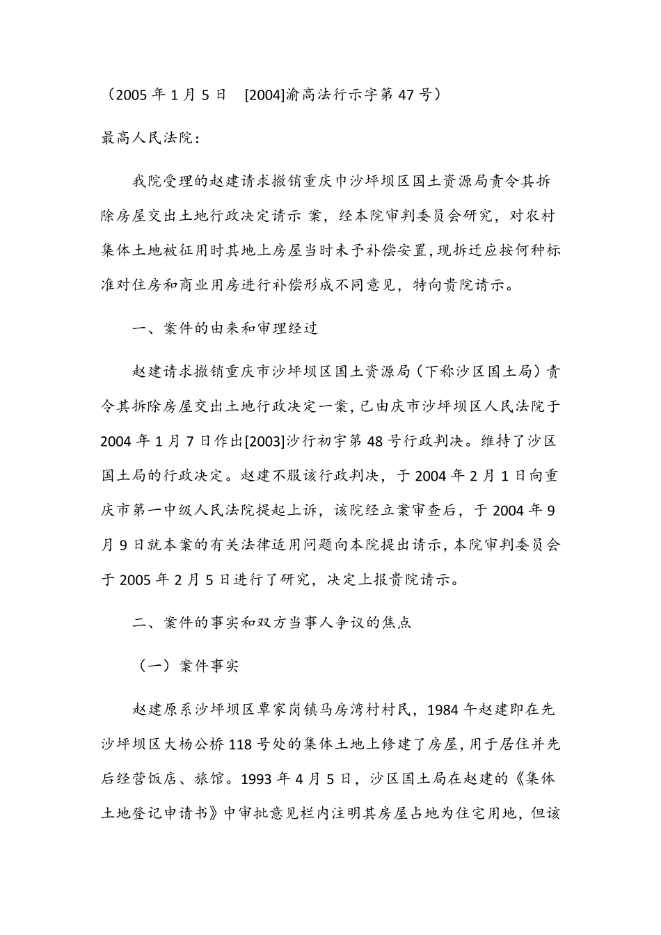 最高院关于农村集体土地征用后地上房屋拆迁补偿有关问题的批复_第2页