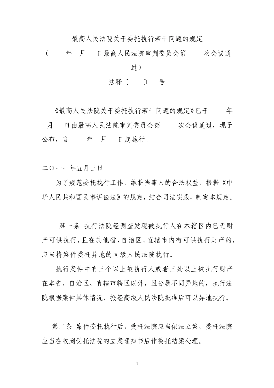 最高院关于委托执行若干问题的规定_第1页