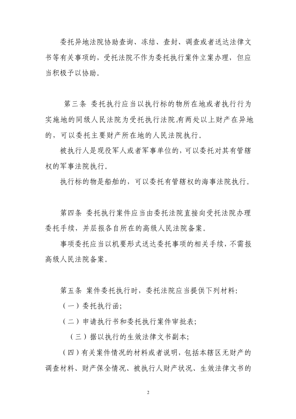 最高院关于委托执行若干问题的规定_第2页