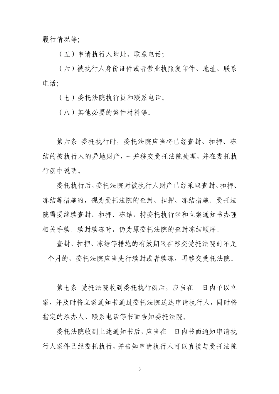 最高院关于委托执行若干问题的规定_第3页