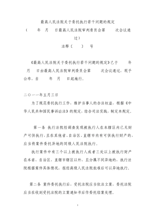 最高院关于委托执行若干问题的规定