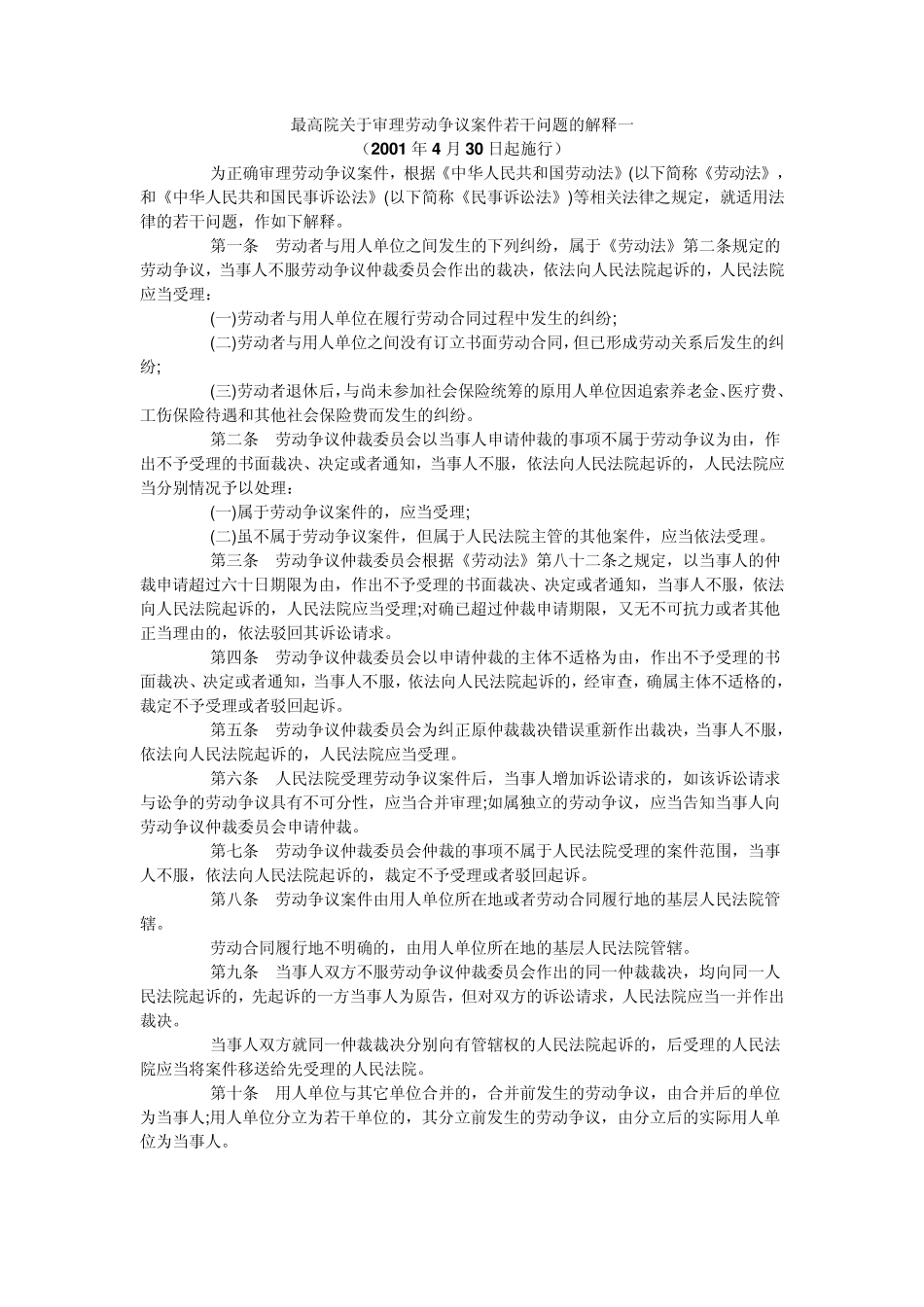 最高院关于审理劳动争议案件的司法解释一、二、三_第1页