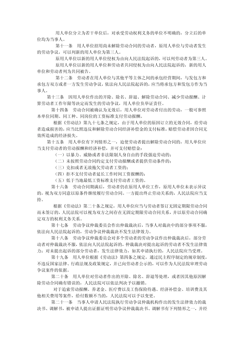 最高院关于审理劳动争议案件的司法解释一、二、三_第2页