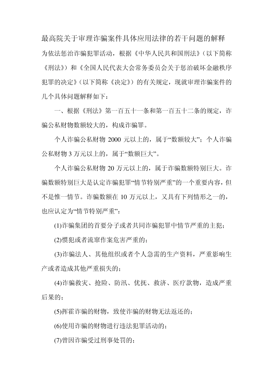 最高院关于审理诈骗案件具体应用法律的若干问题的解释_第1页