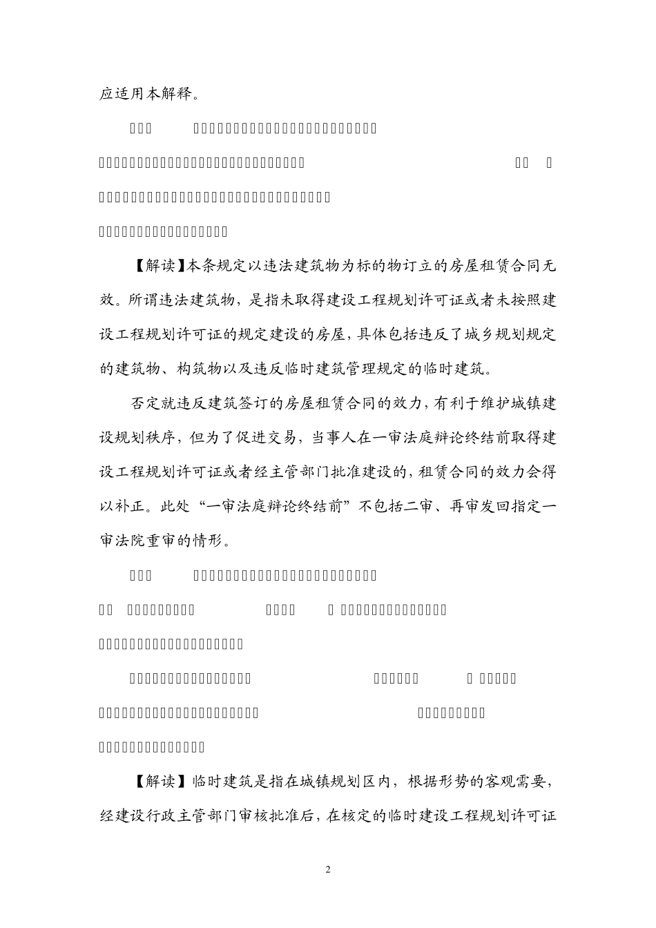最高院关于房屋租赁合同纠纷的司法解释_第2页