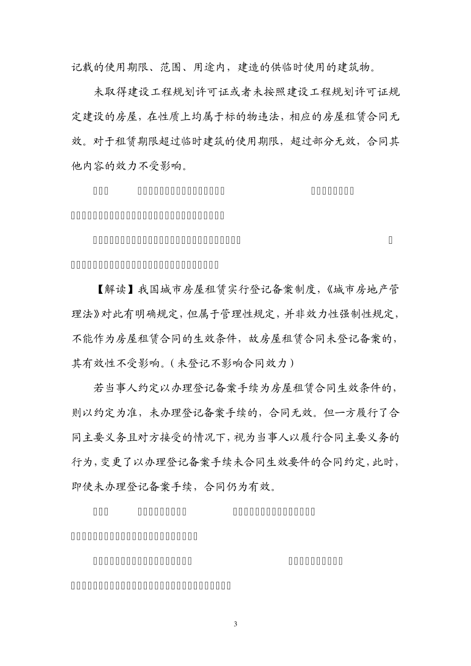 最高院关于房屋租赁合同纠纷的司法解释_第3页