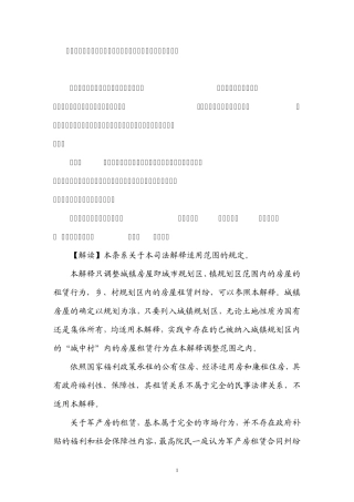 最高院关于房屋租赁合同纠纷的司法解释