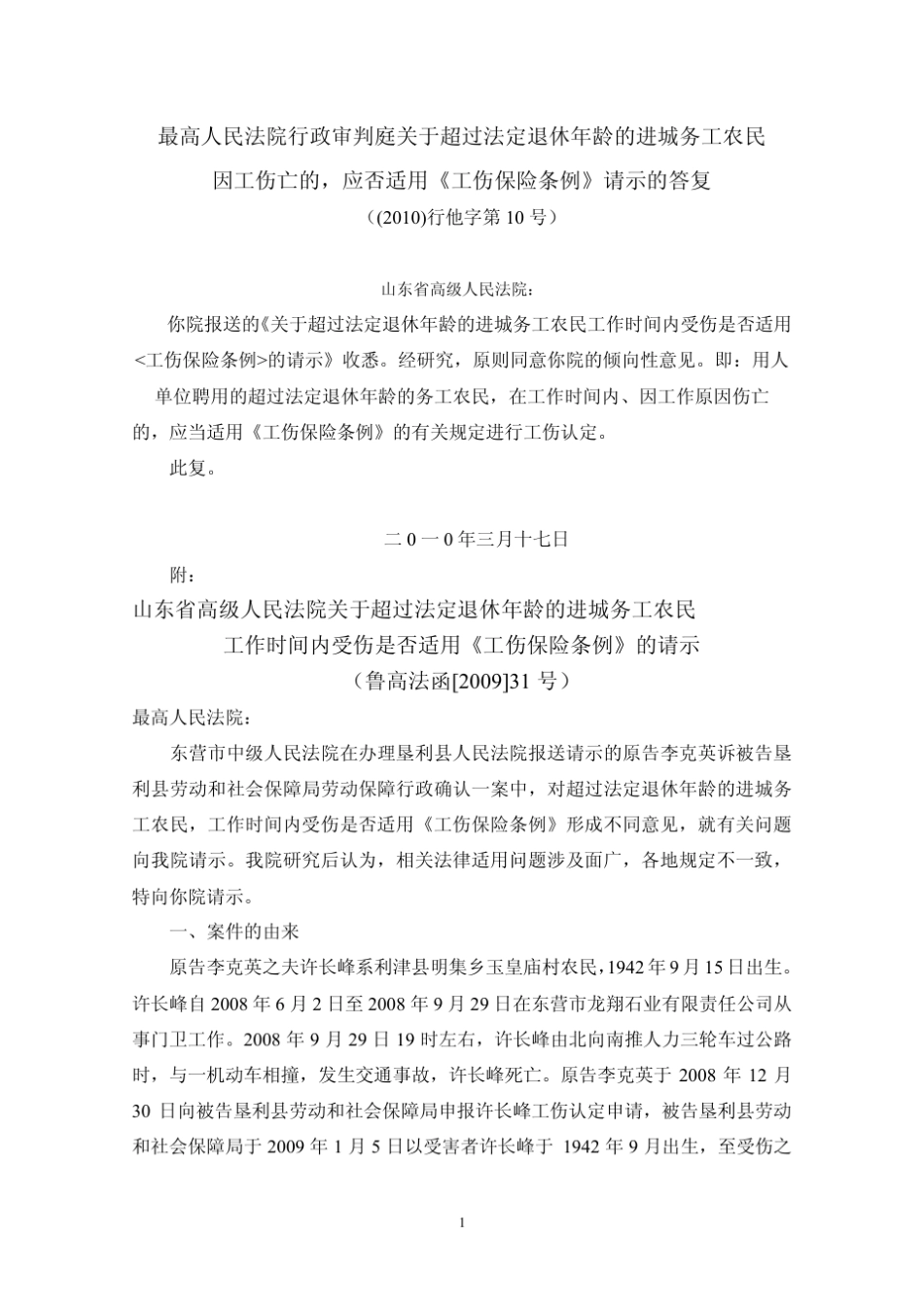 最高院关于超过法定退休年龄人员认定工伤问题的答复_第1页
