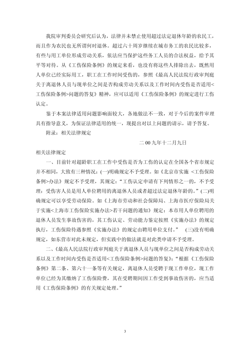 最高院关于超过法定退休年龄人员认定工伤问题的答复_第3页