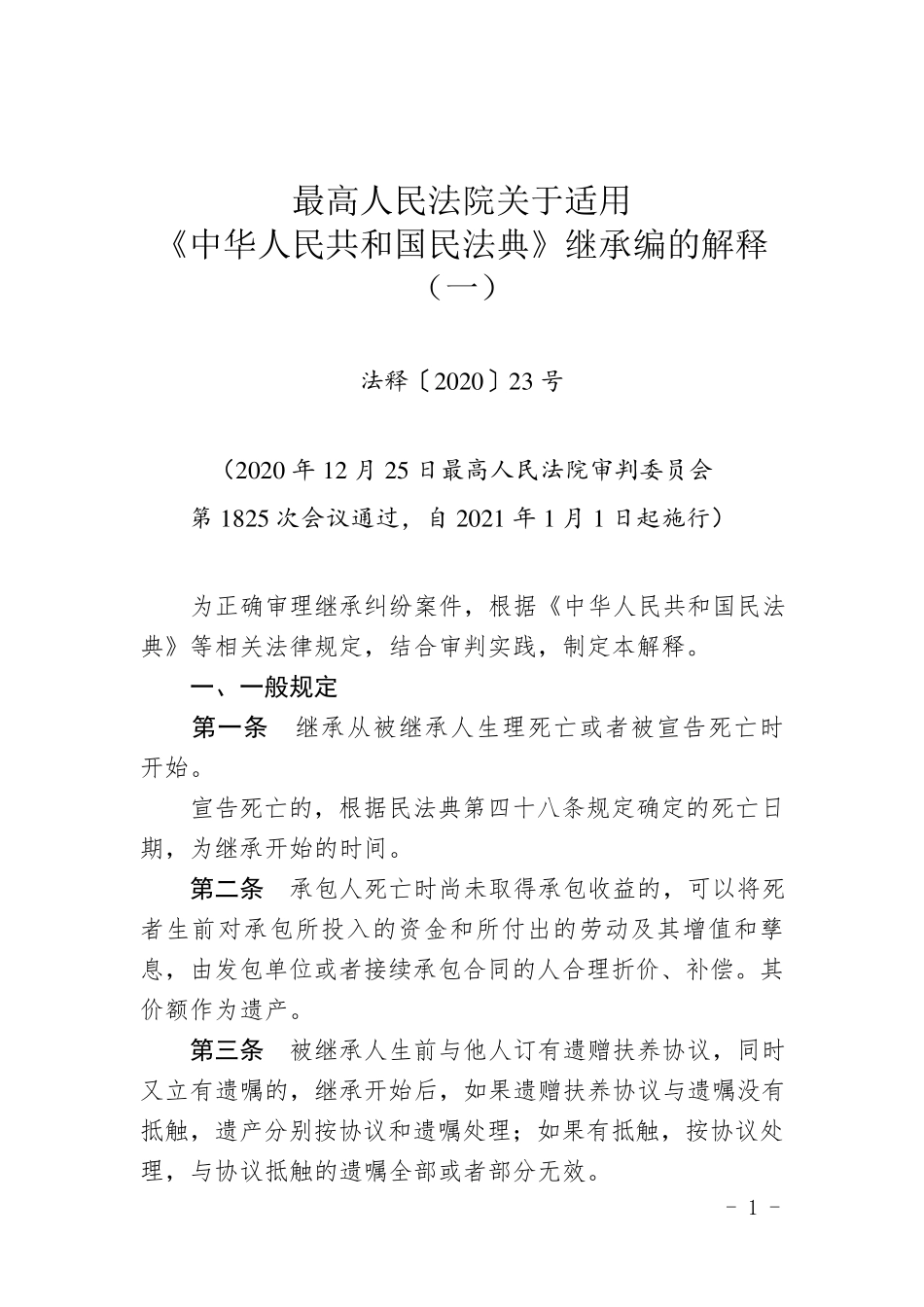 最高院关于适用2021年最新《民法典》继承编的解释_第1页