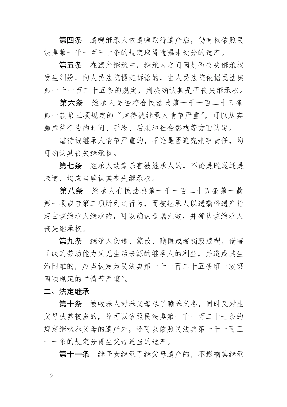 最高院关于适用2021年最新《民法典》继承编的解释_第2页