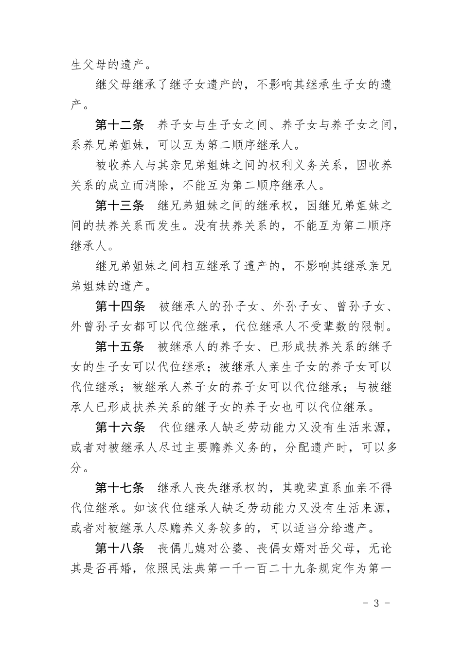最高院关于适用2021年最新《民法典》继承编的解释_第3页