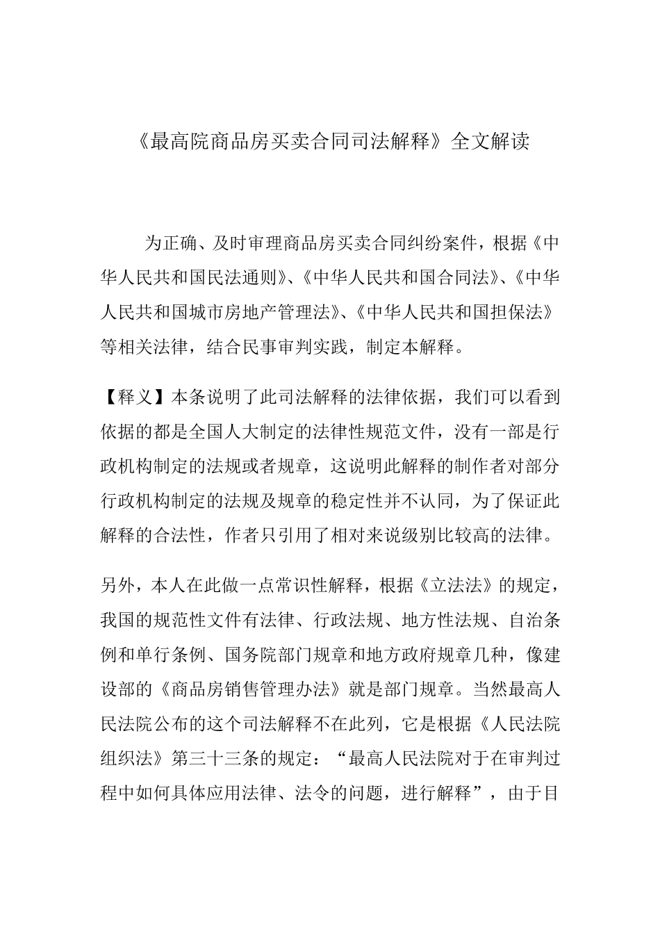 最高院商品房买卖合同司法解释_第1页