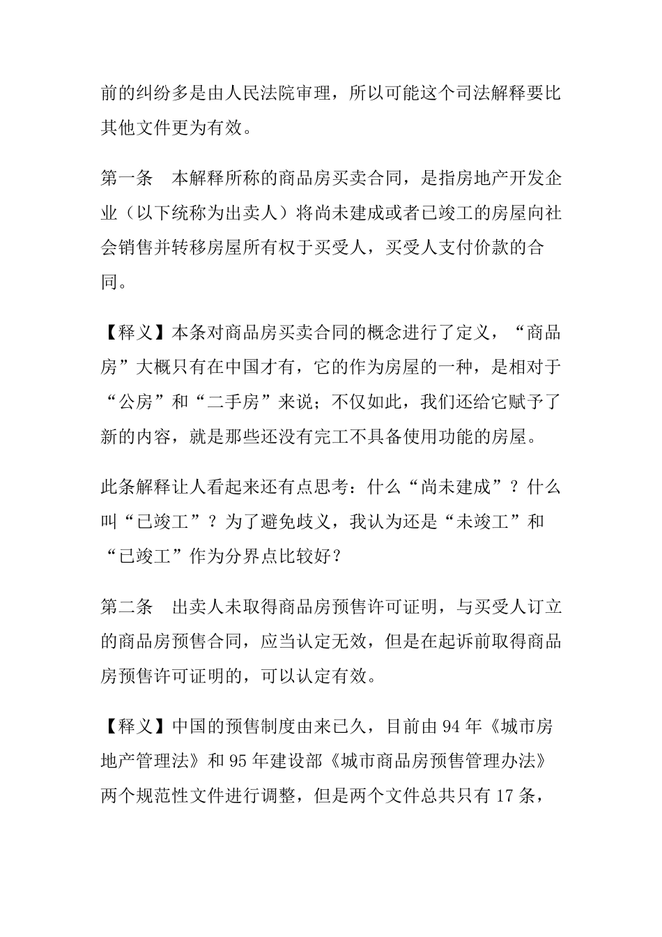 最高院商品房买卖合同司法解释_第2页