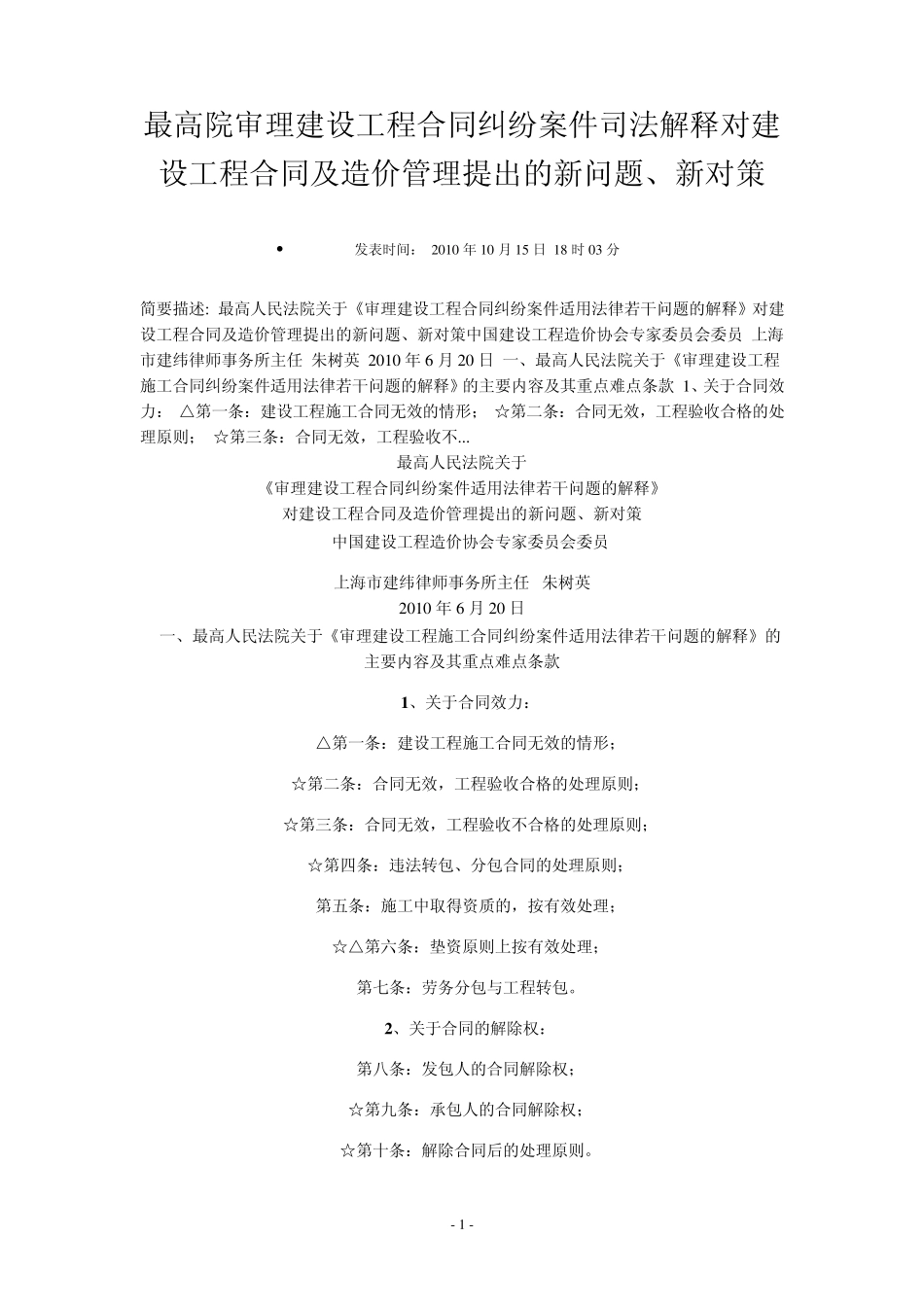 最高院审理建设工程合同纠纷案件司法解释对建设工程合同及造价管理提出的新问题_第1页