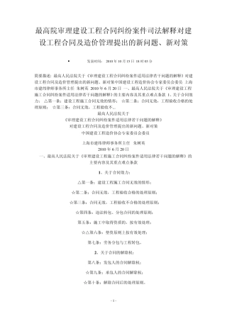 最高院审理建设工程合同纠纷案件司法解释对建设工程合同及造价管理提出的新问题